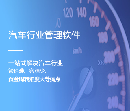 汽车行业管理软件_专业提供汽车服务管理系统解决方案