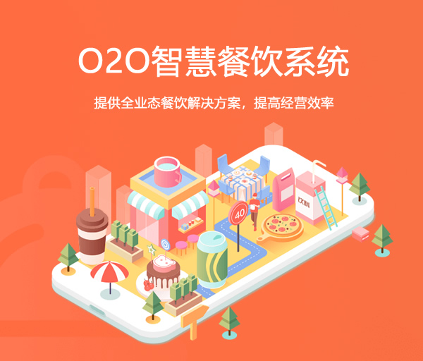 O2O智慧餐饮系统_O2O餐饮软件开发_智慧餐饮平台