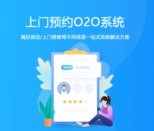 上门预约O2O系统_社区O2O软件开发_O2O小程序开发