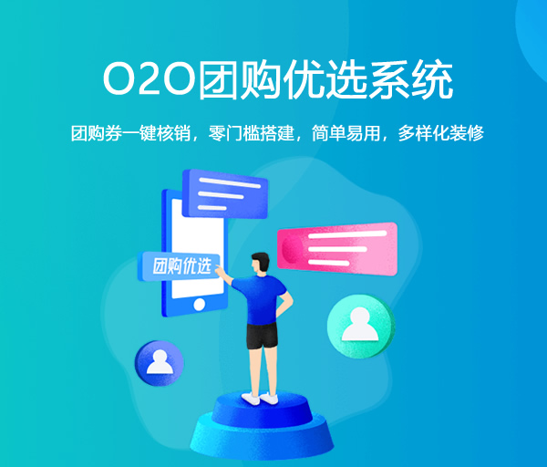 O2O团购优选系统_O2O团购软件开发_O2O团购小程序