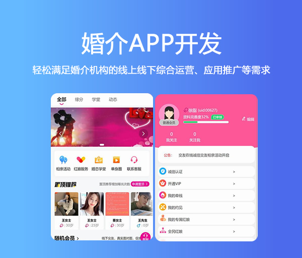 婚介APP开发_相亲系统源码_婚恋软件