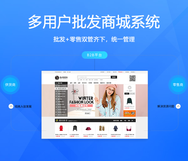 多用户批发商城系统_多用户批发零售系统_多用户批发商城app