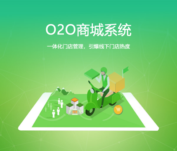 O2O商城系统开发_O2O商城系统源码_社区O2O搭建