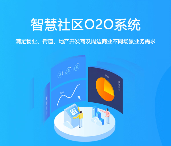 智慧社区O2O系统_社区管理软件_智能化社区O2O