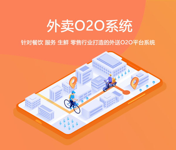 外卖O2O系统_外卖O2O软件_外卖O2O系统定制开发