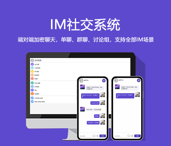 IM社交系统_即时通讯系统源码_行业社交系统
