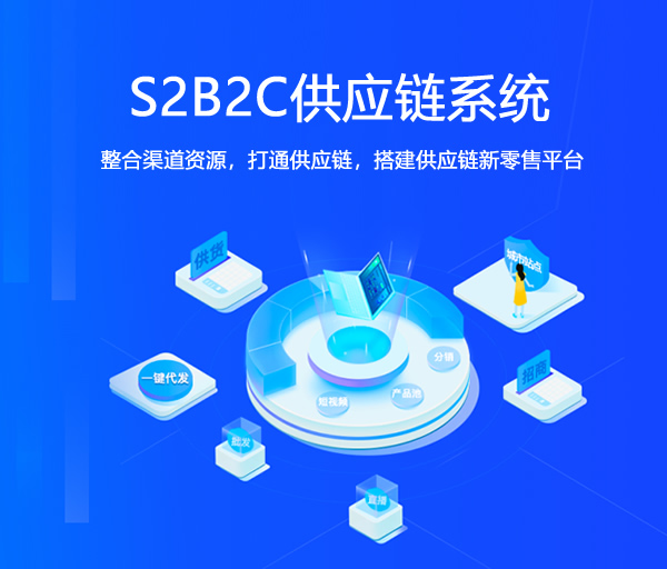 S2B2C供应链新零售系统_S2b2c系统_供应链电商系统