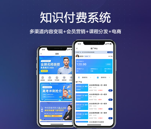 知识付费系统_知识付费平台搭建_知识付费软件app开发