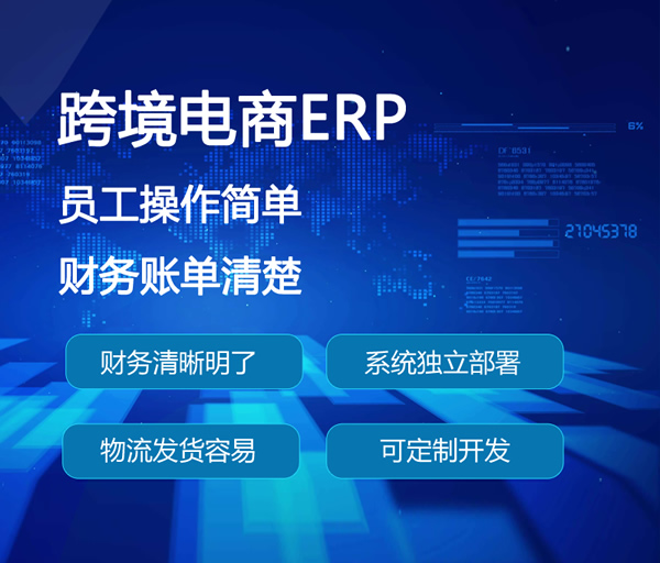 跨境电商ERP系统软件定制开发