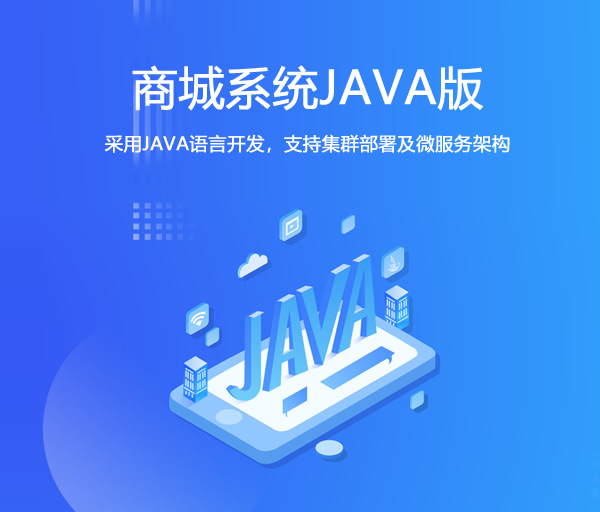 Java商城系统_java多用户商城_java电商系统