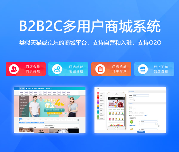 B2B2C多用户商城系统_开源多商户电商系统_B2B2C商城软件