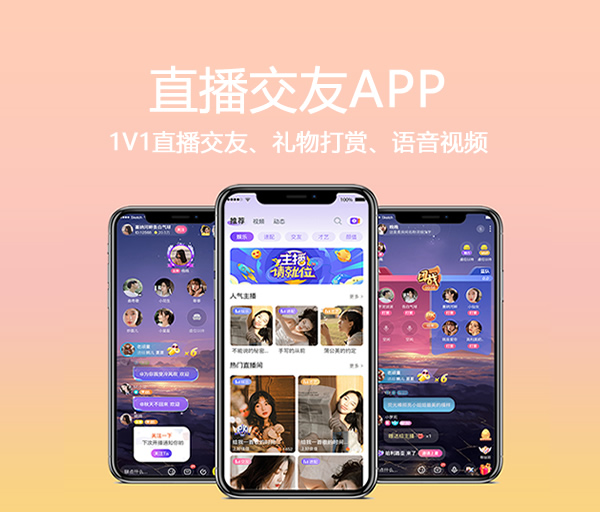 一对一直播交友_视频通话交友_即时通讯系统