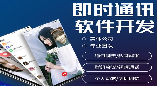 IM即时通讯APP开发定制交友在线社交软件搭建