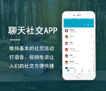 聊天社交APP开发_日常社交类型APP开发方案_社交APP开发