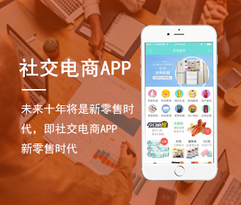 社交电商APP_社交电商APP开发_社交电商APP源码开发