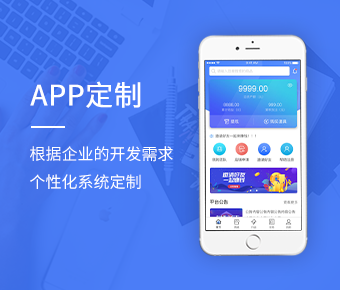 APP定制开发_APP系统定制开发_移动端软件定制开发