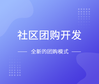 社区团购_社区团购系统开发_社区团购小程序