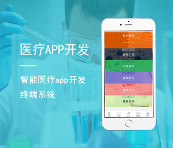 医疗APP开发_医疗健康行业系统开发_移动端医疗软件