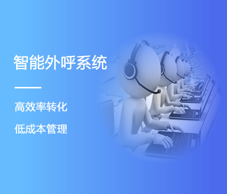 智能外呼机器人系统_电话外呼系统开发_智慧外呼系统定制开发