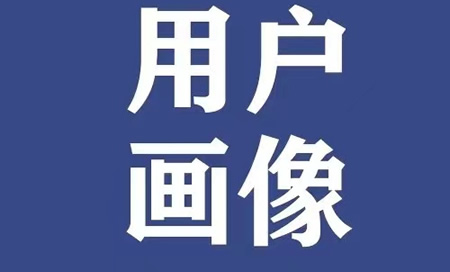 什么是用户画像？如何对用户进行画像？听拽牛科技怎么说。