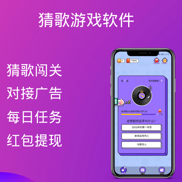 猜歌游戏软件开发_小游戏定制开发_任务发布系统