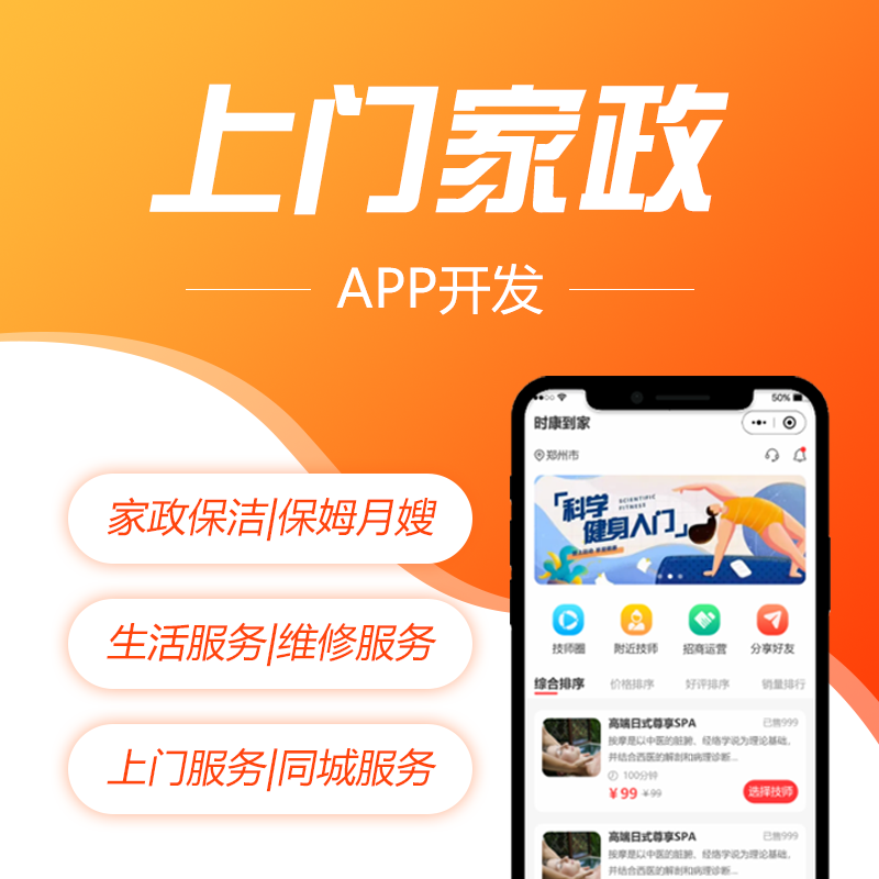 预约上门保洁系统_同城上门家政软件_家政保洁服务APP