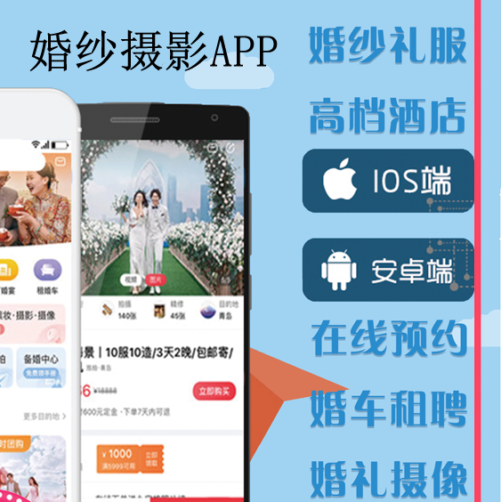 婚纱摄影软件APP_婚庆小程序制作_婚庆系统定制开发