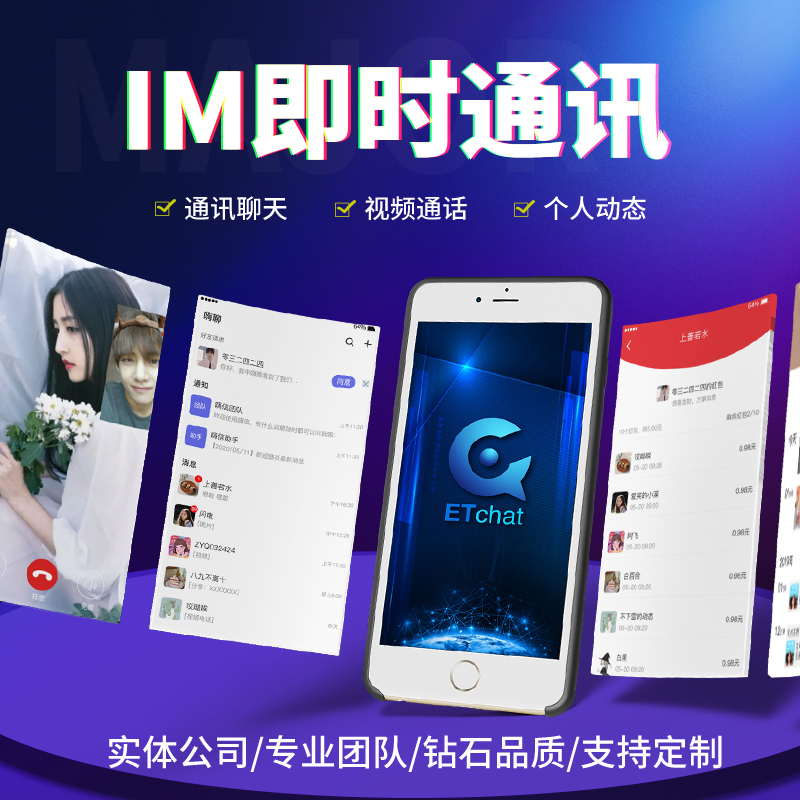 IM即时通讯系统_聊天交友软件_即时聊天社交APP