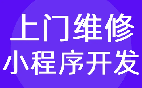 预约上门维修的方方面面都已经被拽牛科技团队涵盖了！