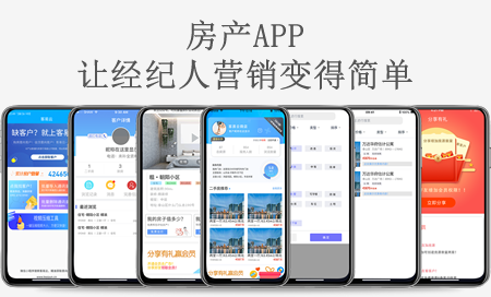 房产类APP，新时代房产经纪人营销利器！