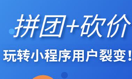 如何利用砍价拼团引流？