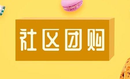 团购模式创新中都有哪些优缺点？